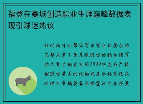 福登在曼城创造职业生涯巅峰数据表现引球迷热议