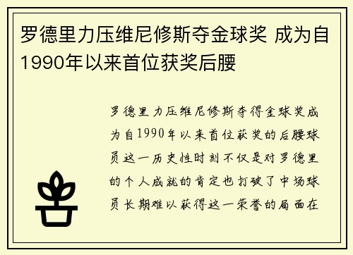 罗德里力压维尼修斯夺金球奖 成为自1990年以来首位获奖后腰