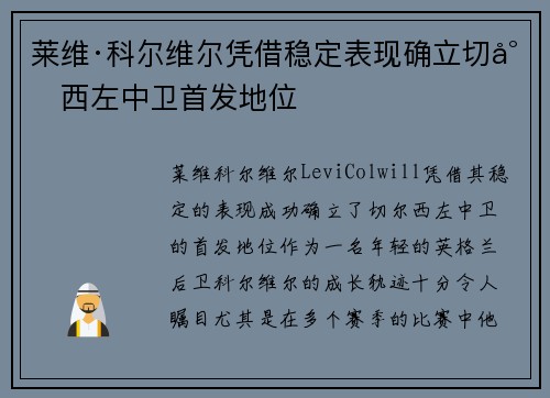 莱维·科尔维尔凭借稳定表现确立切尔西左中卫首发地位 莱维·科尔维尔凭借稳定表现确立切尔西左中卫首发地位