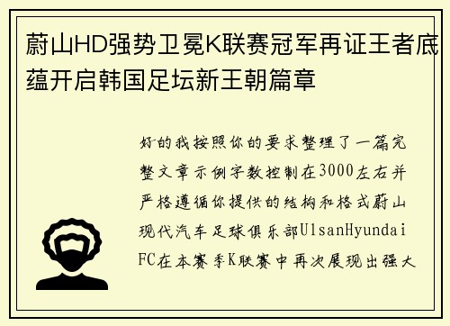 蔚山HD强势卫冕K联赛冠军再证王者底蕴开启韩国足坛新王朝篇章