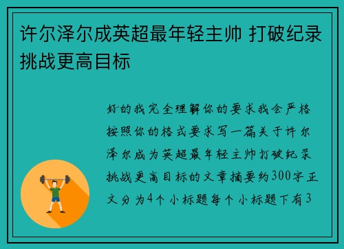 许尔泽尔成英超最年轻主帅 打破纪录挑战更高目标 许尔泽尔成英超最年轻主帅 打破纪录挑战更高目标