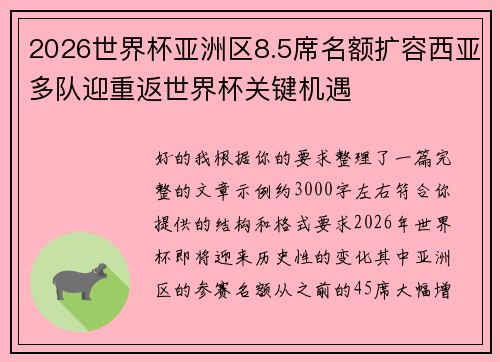 2026世界杯亚洲区8.5席名额扩容西亚多队迎重返世界杯关键机遇 2026世界杯亚洲区8.5席名额扩容西亚多队迎重返世界杯关键机遇