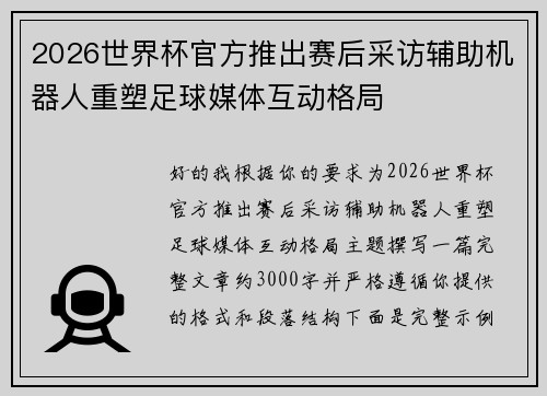 2026世界杯官方推出赛后采访辅助机器人重塑足球媒体互动格局
