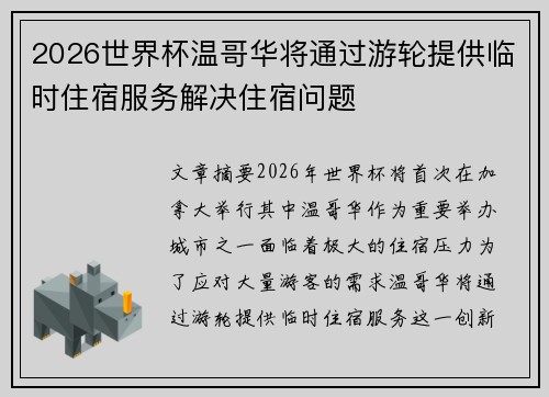 2026世界杯温哥华将通过游轮提供临时住宿服务解决住宿问题