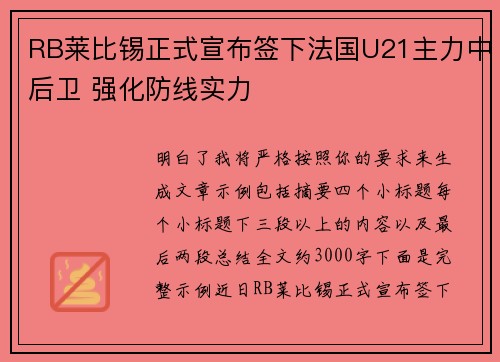 RB莱比锡正式宣布签下法国U21主力中后卫 强化防线实力 RB莱比锡正式宣布签下法国U21主力中后卫 强化防线实力