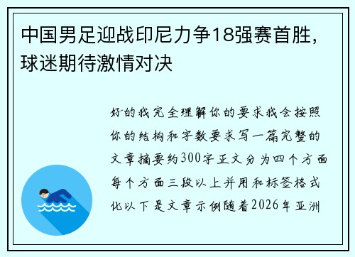 中国男足迎战印尼力争18强赛首胜,球迷期待激情对决 中国男足迎战印尼力争18强赛首胜,球迷期待激情对决