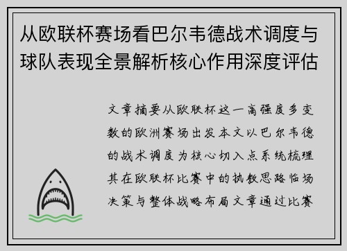 从欧联杯赛场看巴尔韦德战术调度与球队表现全景解析核心作用深度评估