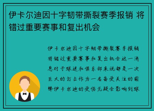 伊卡尔迪因十字韧带撕裂赛季报销 将错过重要赛事和复出机会