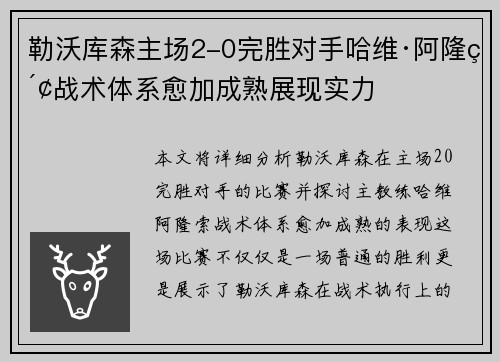 勒沃库森主场2-0完胜对手哈维·阿隆索战术体系愈加成熟展现实力