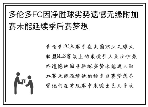 多伦多FC因净胜球劣势遗憾无缘附加赛未能延续季后赛梦想
