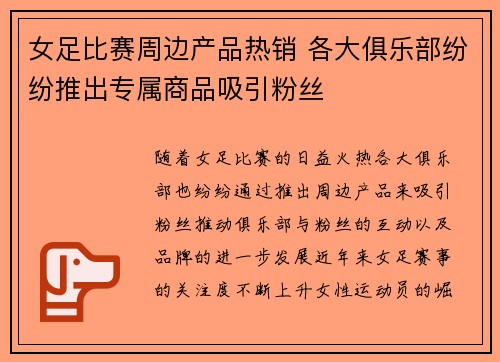 女足比赛周边产品热销 各大俱乐部纷纷推出专属商品吸引粉丝