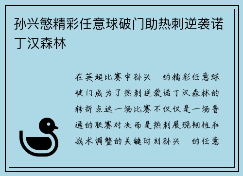 孙兴慜精彩任意球破门助热刺逆袭诺丁汉森林