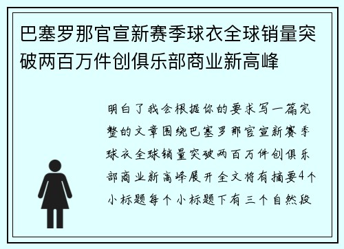 巴塞罗那官宣新赛季球衣全球销量突破两百万件创俱乐部商业新高峰