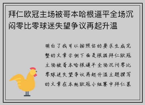 拜仁欧冠主场被哥本哈根逼平全场沉闷零比零球迷失望争议再起升温
