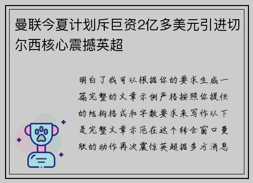 曼联今夏计划斥巨资2亿多美元引进切尔西核心震撼英超