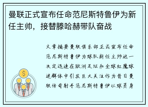 曼联正式宣布任命范尼斯特鲁伊为新任主帅,接替滕哈赫带队奋战 曼联正式宣布任命范尼斯特鲁伊为新任主帅,接替滕哈赫带队奋战