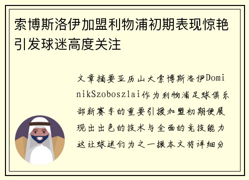 索博斯洛伊加盟利物浦初期表现惊艳引发球迷高度关注 索博斯洛伊加盟利物浦初期表现惊艳引发球迷高度关注