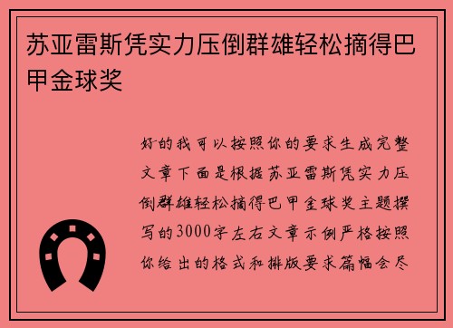 苏亚雷斯凭实力压倒群雄轻松摘得巴甲金球奖 苏亚雷斯凭实力压倒群雄轻松摘得巴甲金球奖