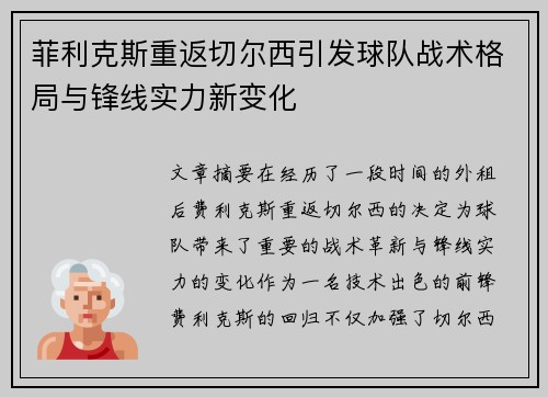 菲利克斯重返切尔西引发球队战术格局与锋线实力新变化