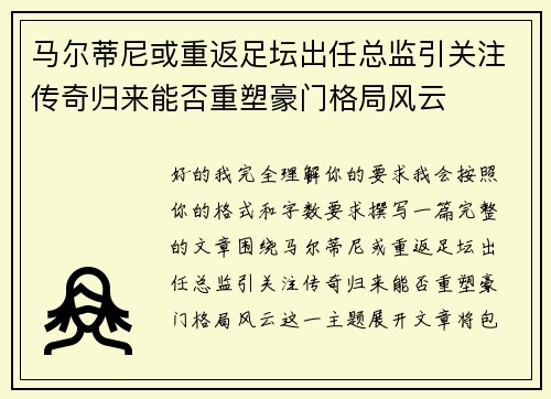 马尔蒂尼或重返足坛出任总监引关注传奇归来能否重塑豪门格局风云