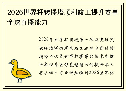 2026世界杯转播塔顺利竣工提升赛事全球直播能力