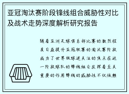 亚冠淘汰赛阶段锋线组合威胁性对比及战术走势深度解析研究报告