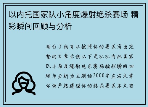 以内托国家队小角度爆射绝杀赛场 精彩瞬间回顾与分析