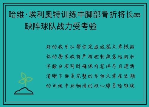 哈维·埃利奥特训练中脚部骨折将长期缺阵球队战力受考验 哈维·埃利奥特训练中脚部骨折将长期缺阵球队战力受考验
