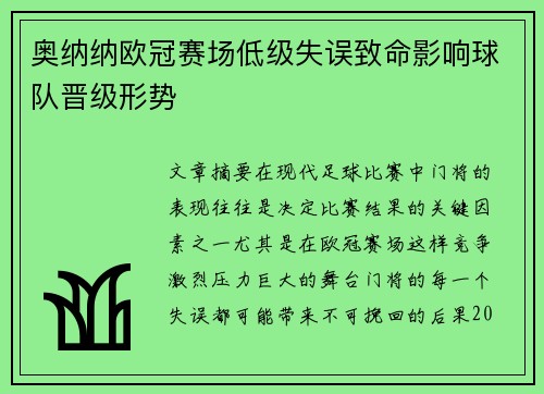 奥纳纳欧冠赛场低级失误致命影响球队晋级形势 奥纳纳欧冠赛场低级失误致命影响球队晋级形势