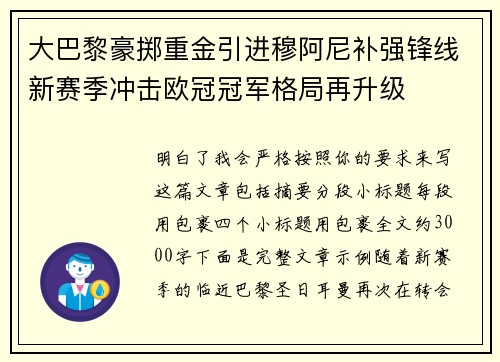 大巴黎豪掷重金引进穆阿尼补强锋线新赛季冲击欧冠冠军格局再升级 大巴黎豪掷重金引进穆阿尼补强锋线新赛季冲击欧冠冠军格局再升级
