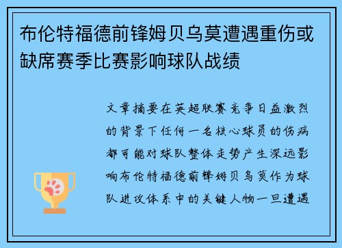 布伦特福德前锋姆贝乌莫遭遇重伤或缺席赛季比赛影响球队战绩 布伦特福德前锋姆贝乌莫遭遇重伤或缺席赛季比赛影响球队战绩