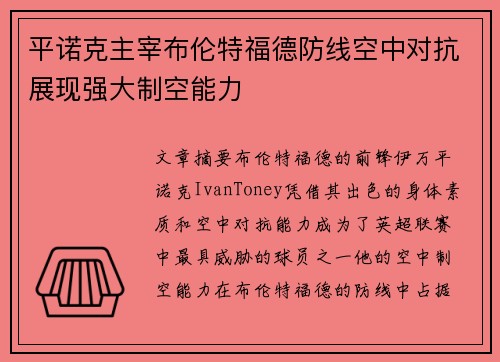 平诺克主宰布伦特福德防线空中对抗展现强大制空能力 平诺克主宰布伦特福德防线空中对抗展现强大制空能力