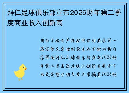 拜仁足球俱乐部宣布2026财年第二季度商业收入创新高 拜仁足球俱乐部宣布2026财年第二季度商业收入创新高