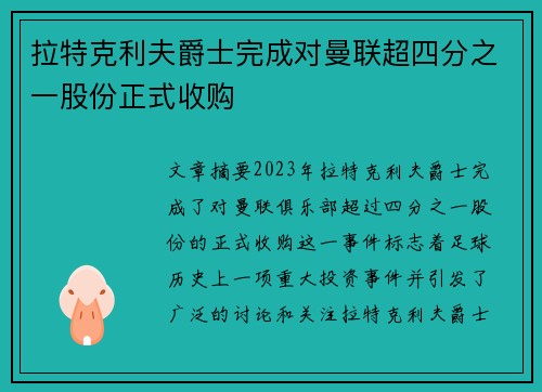 拉特克利夫爵士完成对曼联超四分之一股份正式收购 拉特克利夫爵士完成对曼联超四分之一股份正式收购