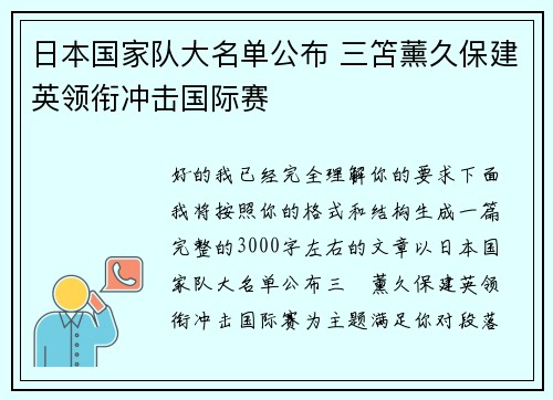 日本国家队大名单公布 三笘薰久保建英领衔冲击国际赛 日本国家队大名单公布 三笘薰久保建英领衔冲击国际赛