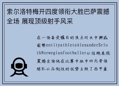 索尔洛特梅开四度领衔大胜巴萨震撼全场 展现顶级射手风采 索尔洛特梅开四度领衔大胜巴萨震撼全场 展现顶级射手风采