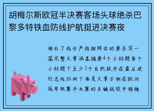 胡梅尔斯欧冠半决赛客场头球绝杀巴黎多特铁血防线护航挺进决赛夜 胡梅尔斯欧冠半决赛客场头球绝杀巴黎多特铁血防线护航挺进决赛夜