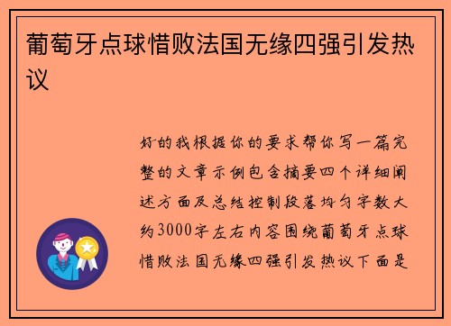 葡萄牙点球惜败法国无缘四强引发热议 葡萄牙点球惜败法国无缘四强引发热议