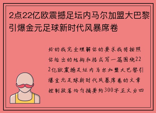 2点22亿欧震撼足坛内马尔加盟大巴黎引爆金元足球新时代风暴席卷 2点22亿欧震撼足坛内马尔加盟大巴黎引爆金元足球新时代风暴席卷