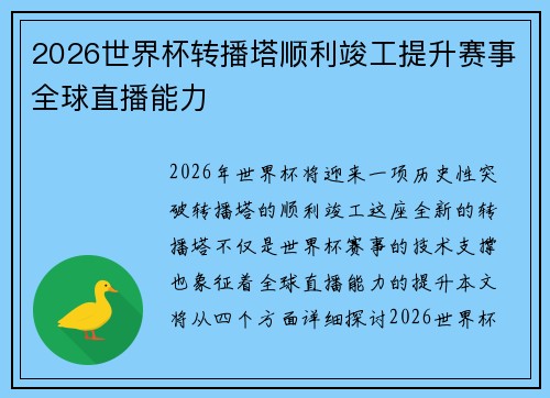 2026世界杯转播塔顺利竣工提升赛事全球直播能力 2026世界杯转播塔顺利竣工提升赛事全球直播能力