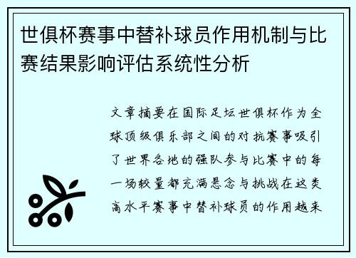 世俱杯赛事中替补球员作用机制与比赛结果影响评估系统性分析 世俱杯赛事中替补球员作用机制与比赛结果影响评估系统性分析