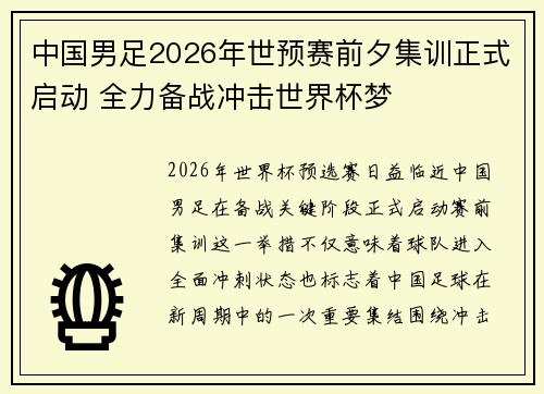 中国男足2026年世预赛前夕集训正式启动 全力备战冲击世界杯梦