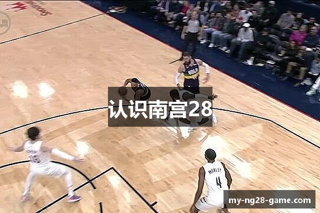 认识南宫28